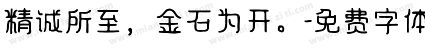 精诚所至，金石为开。字体转换