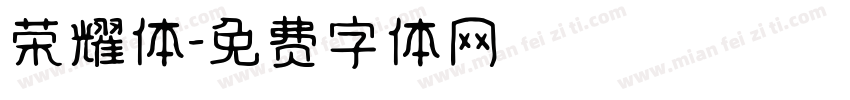 荣耀体字体转换
