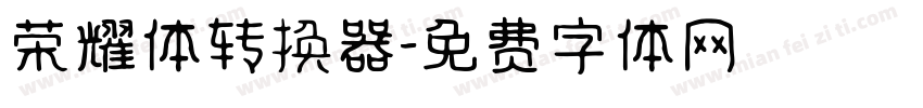 荣耀体转换器字体转换