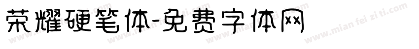 荣耀硬笔体字体转换