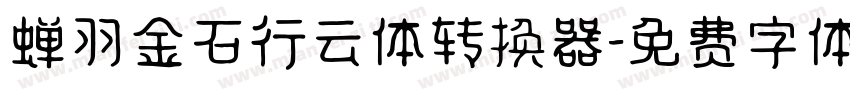 蝉羽金石行云体转换器字体转换