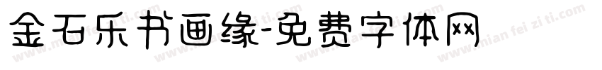 金石乐书画缘字体转换