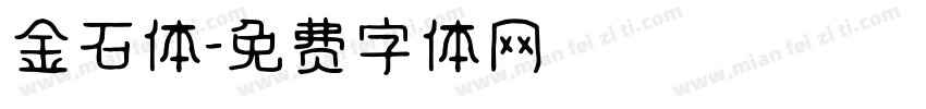 金石体字体转换