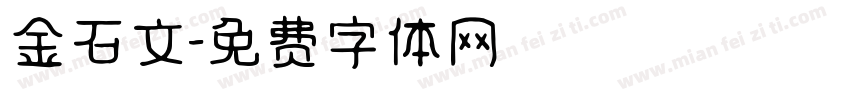 金石文字体转换