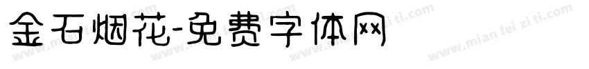 金石烟花字体转换