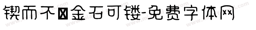 锲而不捨金石可镂字体转换