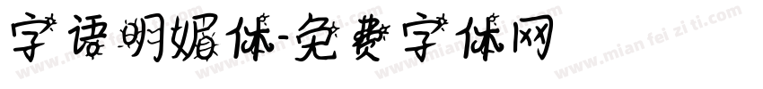 字语明媚体字体转换