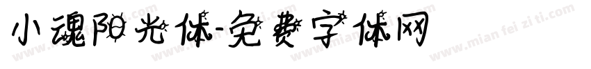 小魂阳光体字体转换