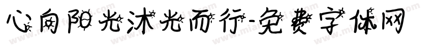 心向阳光沐光而行字体转换