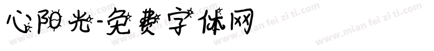 心阳光字体转换