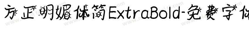 方正明媚体简ExtraBold字体转换