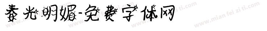 春光明媚字体转换