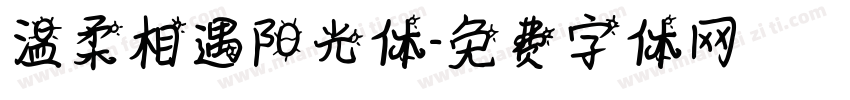 温柔相遇阳光体字体转换