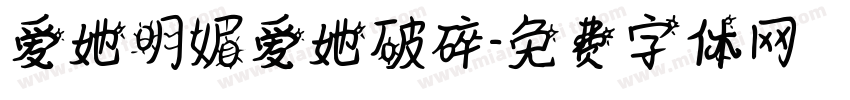 爱她明媚爱她破碎字体转换
