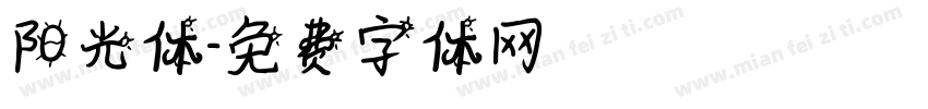 阳光体字体转换