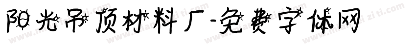 阳光吊顶材料厂字体转换