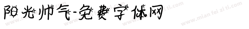 阳光帅气字体转换
