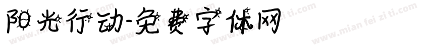 阳光行动字体转换