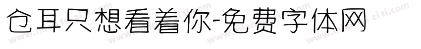 仓耳只想看着你字体转换