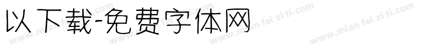 以下载字体转换