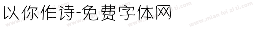 以你作诗字体转换