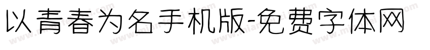 以青春为名手机版字体转换