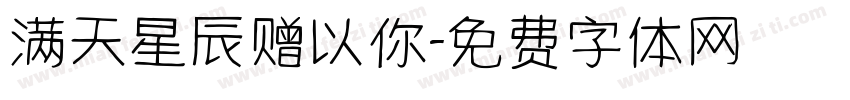 满天星辰赠以你字体转换