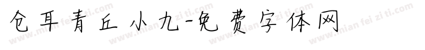 仓耳青丘小九字体转换
