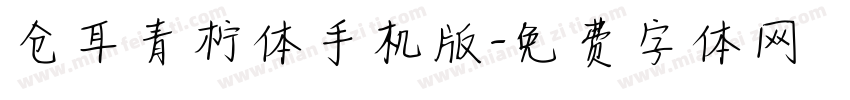 仓耳青柠体手机版字体转换