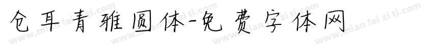 仓耳青雅圆体字体转换