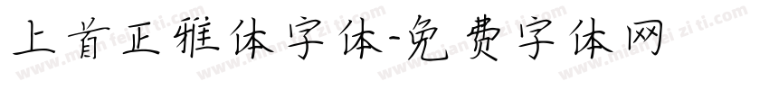 上首正雅体字体字体转换