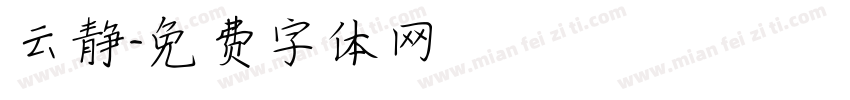云静字体转换