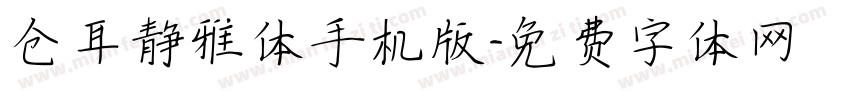 仓耳静雅体手机版字体转换
