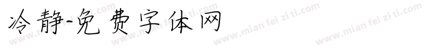 冷静字体转换
