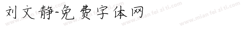 刘文静字体转换