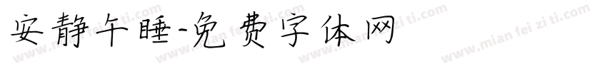 安静午睡字体转换