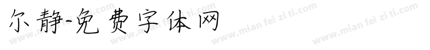 尔静字体转换