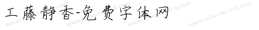 工藤静香字体转换