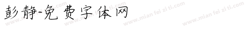 彭静字体转换