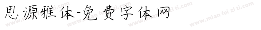 思源雅体字体转换