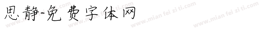 思静字体转换