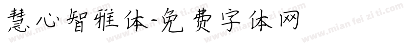 慧心智雅体字体转换