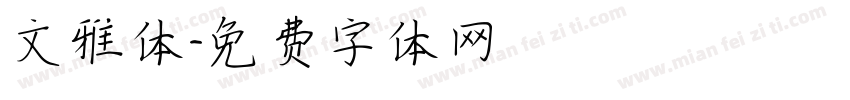 文雅体字体转换