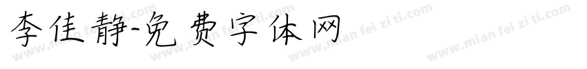 李佳静字体转换