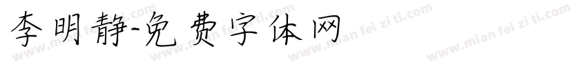 李明静字体转换