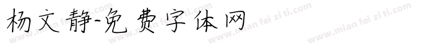 杨文静字体转换