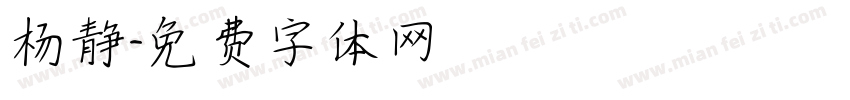杨静字体转换