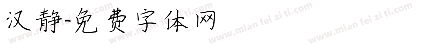 汉静字体转换