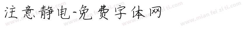 注意静电字体转换