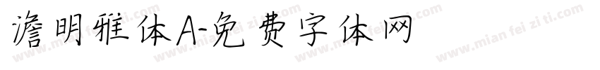 澹明雅体A字体转换